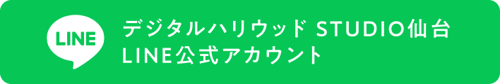 デジタルハリウッド STUDIO仙台 LINE公式アカウント